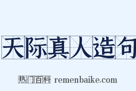 天际真人造句是什么意思的图片
